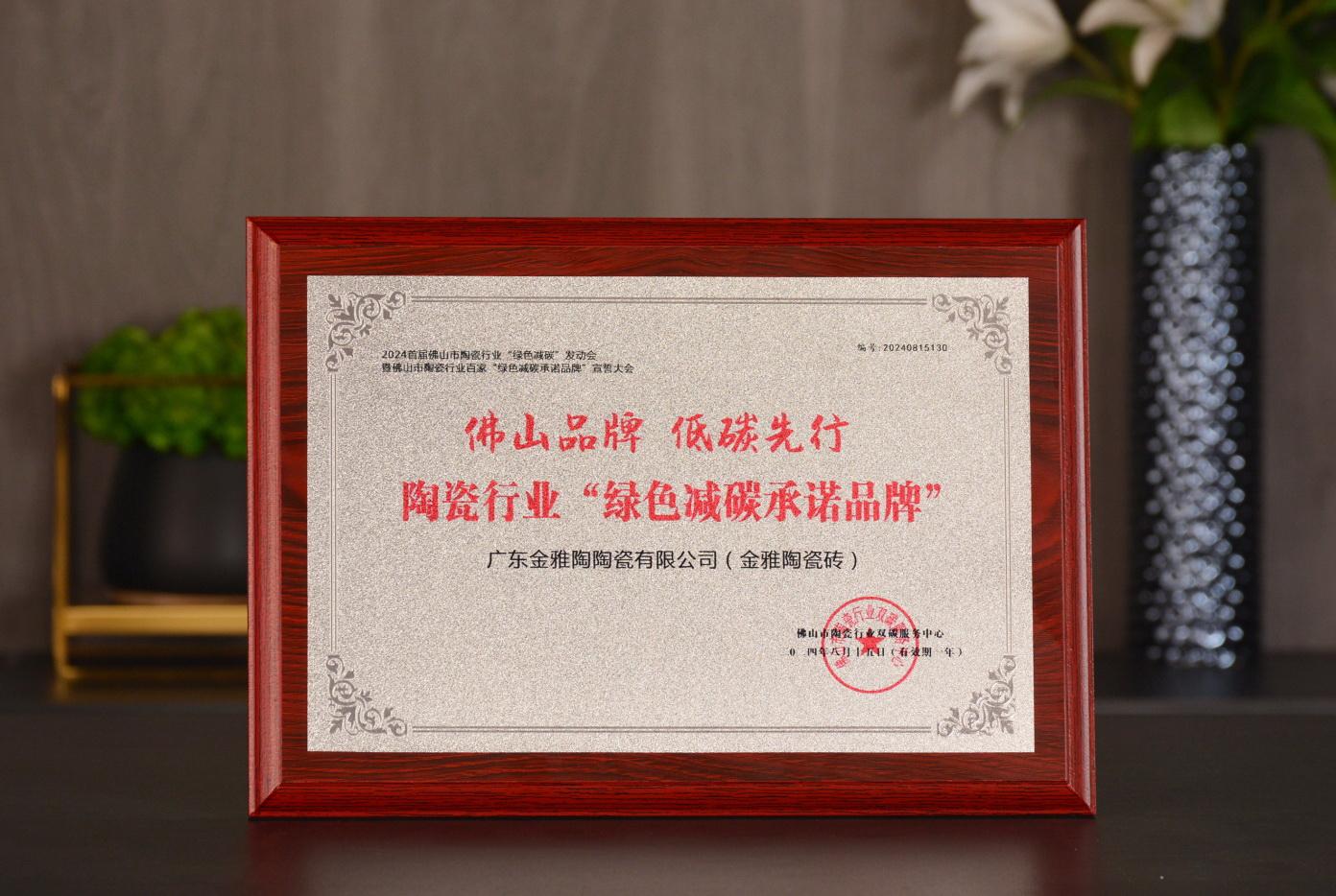 佛山91精品麻豆视频·低碳先行 | 麻豆精品在线观看荣获陶瓷行业“绿色减碳承诺91精品麻豆视频”